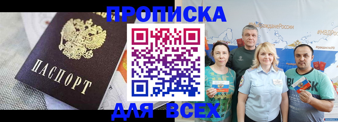 купить прописку в Зиме